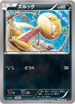 일본판 — ズルッグ — XY 拡張パック「ライジングフィスト」 062/096 C
