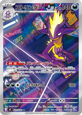 ストリンダー — 拡張パック「インフェルノX」 089/080 AR