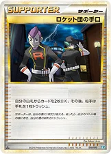 ロケット団の手口 — LEGEND 構築スタンダードデッキ「バンギラス悪」 018/019 등급 표기 없음