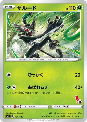 ザルード — ファミリーポケモンカードゲーム 006/053 등급 표기 없음