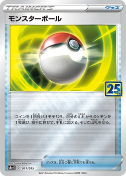 モンスターボール — 25th ANNIVERSARY GOLDEN BOX 011/015 —