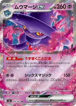 일본판 — ムウマージex — 拡張パック「インフェルノX」 036/080 RR