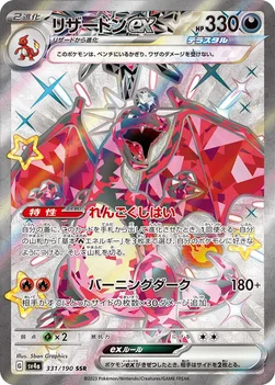 일본판 — リザードンex — ハイクラスパック「シャイニートレジャーex」 331/190 SSR