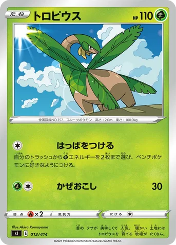 トロピウス — スタートデッキ100 012/414 등급 표기 없음