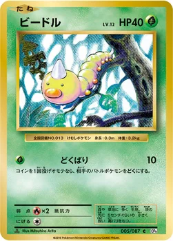 ビードル — XY BREAK コンセプトパック「ポケットモンスターカードゲーム 拡張パック 20th Anniversary」 005/087 C