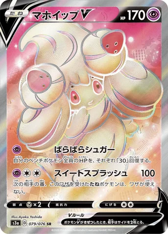 マホイップV — 強化拡張パック「伝説の鼓動」 079/076 SR