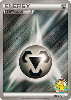 일본판 — 基本鋼エネルギー — BW プロモカード 090 —