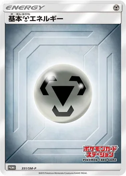 일본판 — 基本鋼エネルギー — SM プロモカード 351 —