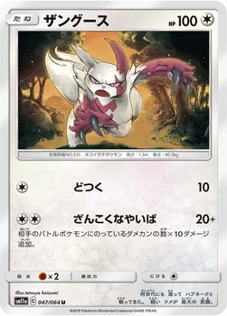 ザングース — 強化拡張パック「リミックスバウト」 047/064 U
