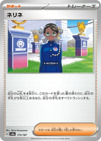 ネリネ — ハイクラスパック「テラスタルフェスex」 173/187 등급 표기 없음