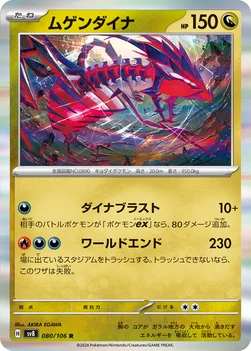 일본판 — ムゲンダイナ — 拡張パック「超電ブレイカー」 080/106 R