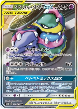 일본판 — ベトベトン&アローラ ベトベトンGX — 拡張パック「ダブルブレイズ」 099/095 SR