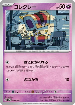 コレクレー — ハイクラスパック「シャイニートレジャーex」 099/190 —