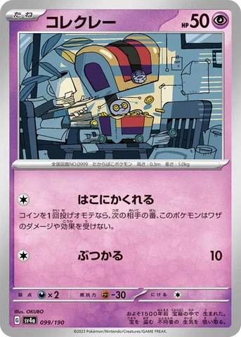 コレクレー — ハイクラスパック「シャイニートレジャーex」 099/190 등급 표기 없음