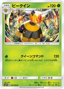 일본판 — ビークイン — 強化拡張パック「フェアリーライズ」 012/050 C