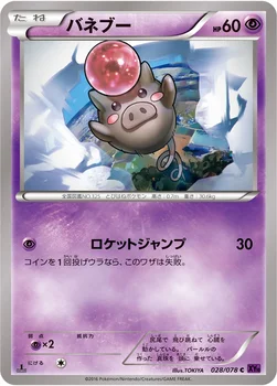 バネブー — XY BREAK 拡張パック「めざめる超王」 028/078 C