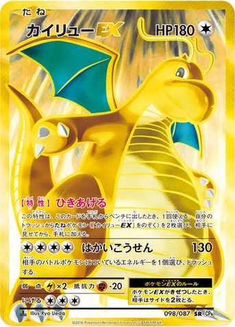 カイリューEX — XY BREAK コンセプトパック「ポケットモンスターカードゲーム 拡張パック 20th Anniversary」 098/087 SR