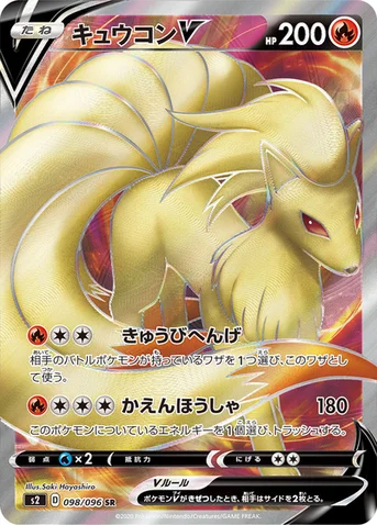 キュウコンV — 拡張パック「反逆クラッシュ」 098/096 SR