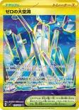 ゼロの大空洞 — 拡張パック「ステラミラクル」 135/102 UR