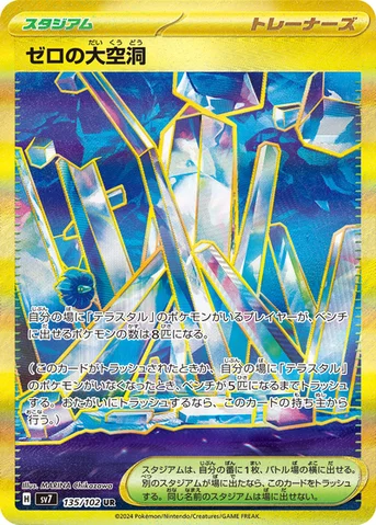 ゼロの大空洞 — 拡張パック「ステラミラクル」 135/102 UR