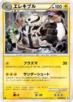 エレキブル — LEGEND 拡張パック「頂上大激突」 030/080 —