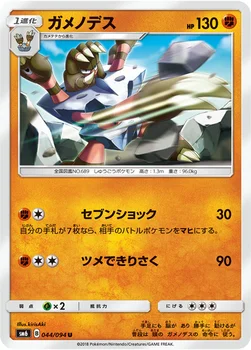 ガメノデス — 拡張パック「禁断の光」 044/094 U