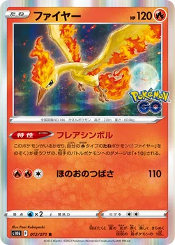 일본판 — ファイヤー — 強化拡張パック「Pokémon GO」 012/071 R