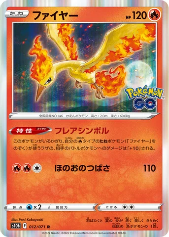 ファイヤー — 強化拡張パック「Pokémon GO」 012/071 R