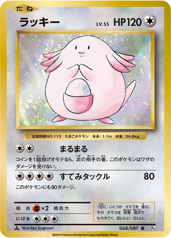 ラッキー — XY BREAK コンセプトパック「ポケットモンスターカードゲーム 拡張パック 20th Anniversary」 068/087 R