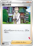 博士の研究 — ファミリーポケモンカードゲーム 050/053 —
