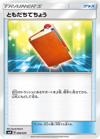 ともだちてちょう — デッキビルドBOX「TAG TEAM GX」 006/029 등급 표기 없음