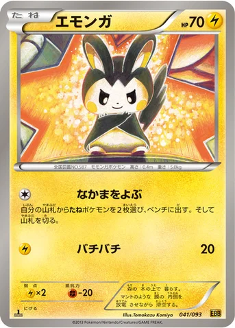 エモンガ — BW コンセプトパック「EXバトルブースト」 041/093 등급 표기 없음