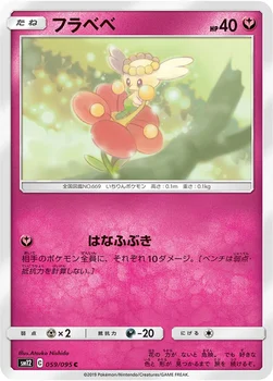일본판 — フラベベ — 拡張パック「オルタージェネシス」 059/095 C