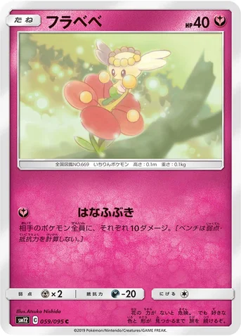フラベベ — 拡張パック「オルタージェネシス」 059/095 C
