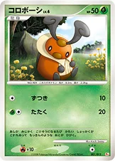 コロボーシ — DPtギフトボックス（ヒコザルデッキ） 001/013 등급 표기 없음