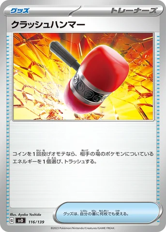 クラッシュハンマー — exスタートデッキ 116/139 등급 표기 없음