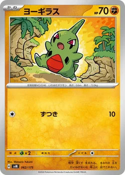일본판 — ヨーギラス — スタートデッキ Generations 062/175 —