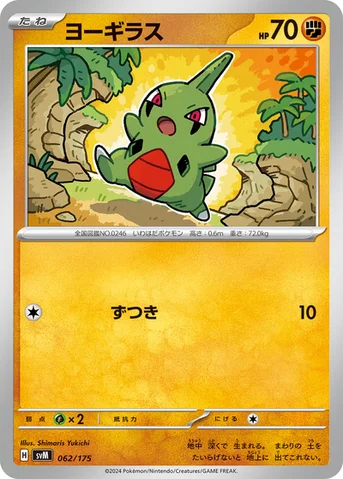 ヨーギラス — スタートデッキ Generations 062/175 등급 표기 없음
