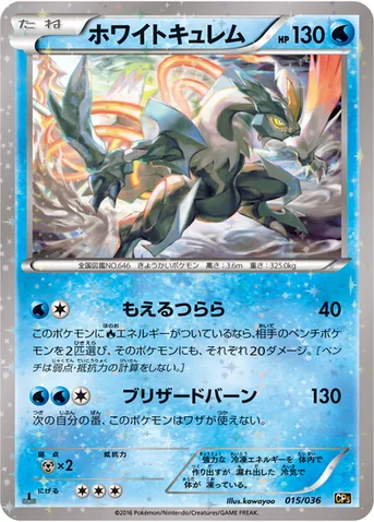 ホワイトキュレム — XY BREAK コンセプトパック「幻・伝説ドリームキラコレクション」 015/036 등급 표기 없음