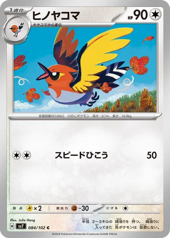 ヒノヤコマ — 拡張パック「ステラミラクル」 084/102 C