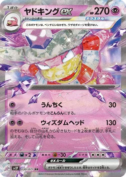 일본판 — ヤドキングex — 拡張パック「スノーハザード」 030/071 RR