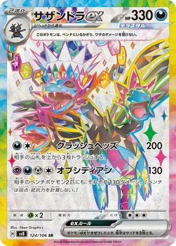 サザンドラex — 拡張パック「超電ブレイカー」 124/106 SR