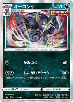 オーロンゲ — 強化拡張パック「イーブイヒーローズ」 054/069 R