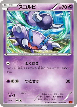 スコルピ — XY 拡張パック「ライジングフィスト」 036/096 C