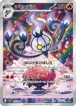 일본판 — シャンデラ — 拡張パック「ブラックボルト」 102/086 AR