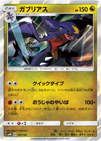 ガブリアス — ハイクラスパック「GXウルトラシャイニー」 101/150 등급 표기 없음