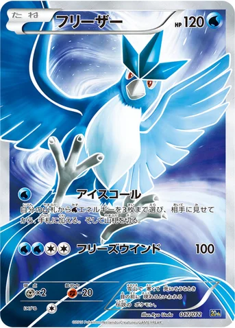 フリーザー — XY BREAK 「ポケットモンスターカードゲーム スターターパック」 017/072 등급 표기 없음
