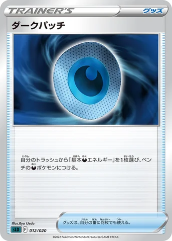 ダークパッチ — スターターセットVSTAR「ダークライ」 012/020 등급 표기 없음