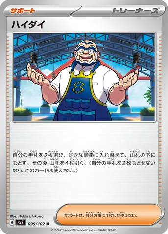 ハイダイ — 拡張パック「ステラミラクル」 099/102 U