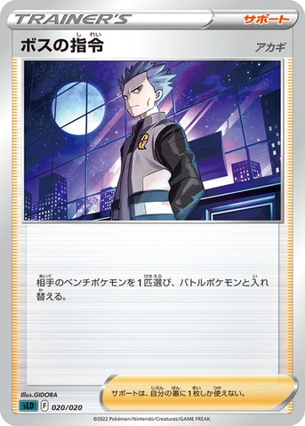 ボスの指令 — スターターセットVSTAR「ダークライ」 020/020 등급 표기 없음